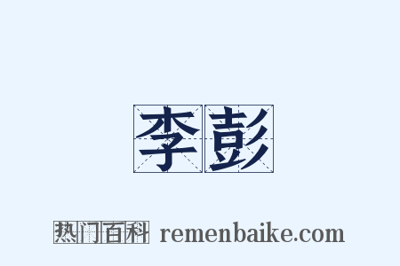 李彭是什么意思的图片